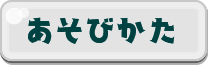 あそびかた