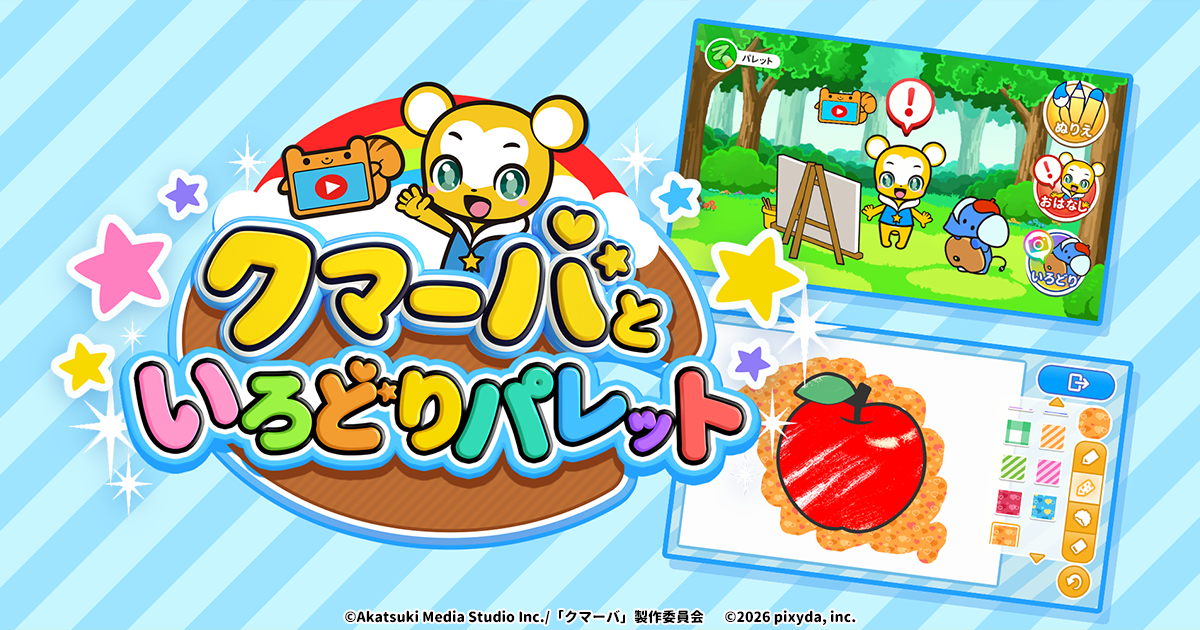 クマーバといろどりパレット|株式会社pixyda