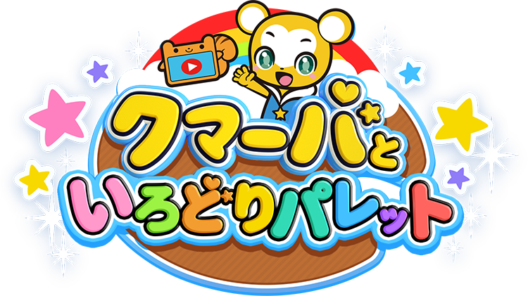 クマーバといろどりパレット