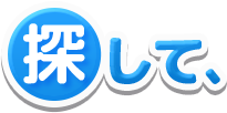 探して、